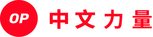OP 中文力量 OP ä ̧æ_éæ